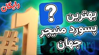 آموزش کامل بیت واردن | بهترین پسورد منیجر رایگان جهان | Bitwarden