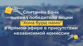 Полная запись финального мероприятия "Хона бурд намо"