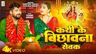 #Video | #Tuntun Yadav | कथी के  बिछावना सेवक | Alka Yadav | Kathi Ke Bichhawana Sewak | Bhakti Song