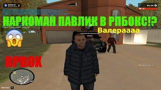 НАРКОМАН ПАВЛИК В РПБОКС | RPBOX | 2 СЕРВЕР