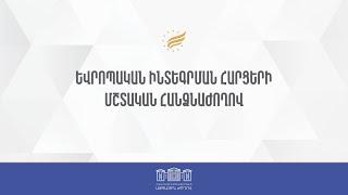 ՀՀ ԱԺ եվրոպական ինտեգրման հարցերի մշտական հանձնաժողովի արտահերթ նիստ 17.06.2024