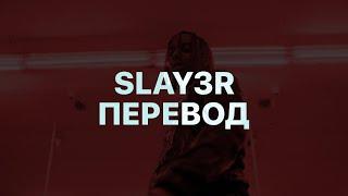 PLAYBOI CARTI — SLAY3R (ПЕРЕВОД)