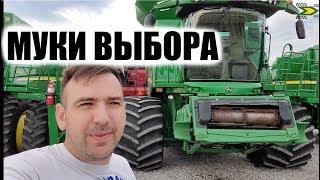 Посвежей или подешевле? Как я выбирал комбайн Джон Дир John Deere б.у..