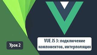 Как работает VUE JS 3: подключение компонентов, интерполяция