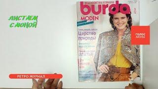 Ретро Журнал Burda moden 3 1990. Листаем с Аюной #asmr