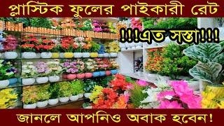 অল্প পুঁজিতে ব্যবসা করার সেরা আইডিয়া|Chawkbazar পাইকারি plastic flower, artificial flower price BD.