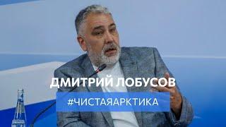 Дмитрий Лобусов об Арктике, своем опыте и проекте "Чистая Арктика".