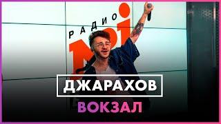 Джарахов - Вокзал (Live @ Радио ENERGY)