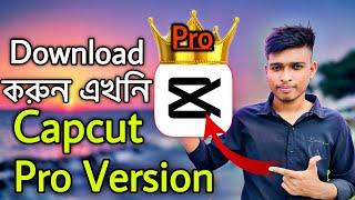 মাত্র ২ মিনিটে Capcut pro download | how to download capcut pro | capcut pro version download