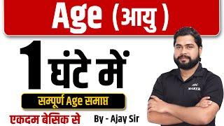 Complete Video of Age by Ajay Sir | Age (आयु) For SSC GD, UP Police, Delhi Police, CGL, Railway etc.