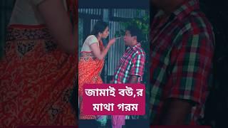 জামাই বউয়ের মাথা গরম নাটক |jamai bou er matha gorom natok | powerful jamai natok | পাওয়ারফুল জামাই