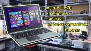 Acer E1-570G разборка, чистка, удаление сорванных винтов