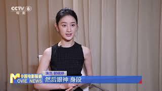 《珠江人家》主演郭晓婷：初识粤剧，爱上岭南文化【中国电影报道 | China Movie News】