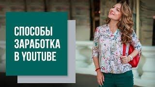 СПОСОБЫ ЗАРАБОТКА В YOUTUBE на своих и чужих каналах