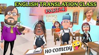 ENGLISH TRANSLATION CLASS HO COMEDY PART-4 | CLASSROOM COMEDY | HO COMEDY TADKA