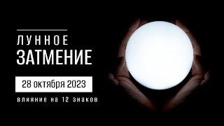 Лунное затмение 28 октября 2023. Влияние на 12 знаков