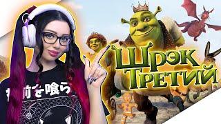 ШРЕК ТРЕТИЙ Прохождение на Русском | SHREK THE THIRD Прохождение | ШРЕК 3 | Cтрим | Full Game