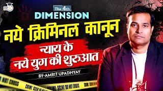 New Criminal Laws in India Explained l 4th Dimension l Amrit Upadhyay l StudyIQ IAS Hindi