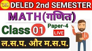 UP DELED 2nd SEMESTER MATH Class-1, 3अंकों तक की संख्याओं का लघुत्तम समापवर्त्य एवं महत्तम समापवर्तक