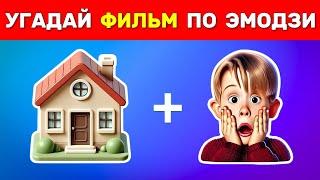 УГАДАЙ ФИЛЬМ И МУЛЬТФИЛЬМ ПО ЭМОДЗИ ЗА 10 СЕКУНД