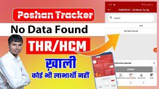 Poshan Tracker THR HCM No data found | ख़ाली कोई भी लाभार्थी नहीं ठीक कैसे करें