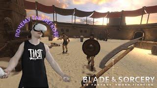 derzko69 СРАЖАЕТСЯ НА АРЕНЕ С БАНДИТАМИ В VR. Blade and Sorcery VR