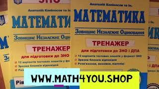 Тренажери для підготовки до ЗНО і ДПА (автори: Капіносов Анатолій та ін.)