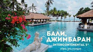 Обзор отеля Intercontinental 5*, пляж Джимбаран, о. Бали, Индонезия