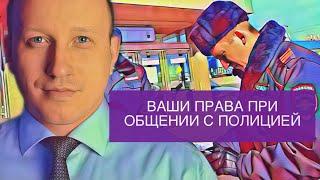 Что делать, если вас остановила полиция