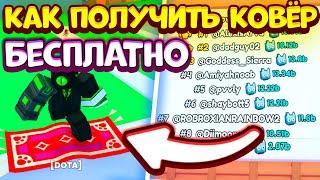 КАК ПОЛУЧИТЬ КОВЁР-ХОВЕРБОРД В PET SIMULATOR 99?! | Roblox