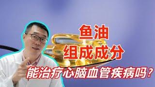 鱼油，能吃吗？真能治疗心脑血管疾病吗？医生告诉你2个实情！