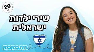 שירי ילדות ישראלית עם רותמאמא  | 20 דקות של שירים אהובים לפעוטות ולילדים