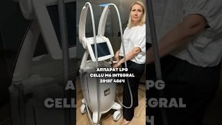 Обзор #lpgаппарат #lpgintegral оригинал Франция 2018 год 486ч в @mosbeautygroup с гарантией