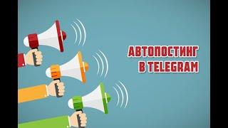 Автопостинг - Telegram