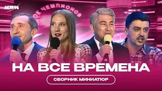 КВН Миниатюры на все времена / Часть 2