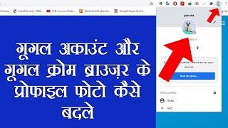 How to Change Google & Chrome, Gmail Profile Photo? गूगल क्रोम ब्राउज़र के प्रोफाइल फोटो कैसे बदले?