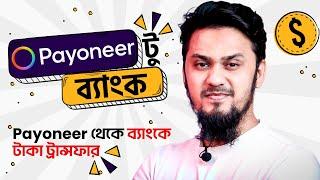 Payoneer থেকে ব্যাংকে টাকা ট্রান্সফার | How to Withdraw Payoneer to Bank Account | Money Transfer