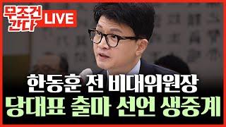 [ 무조건 간다 LIVE] 한동훈 당대표 출마 선언 현장