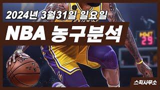 농구분석 3월31일 NBA분석 스포츠분석 느바픽 오늘도 적중!!~ 스픽사무소