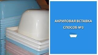 Акриловый вкладыш в ванну с установкой - что лучше?