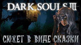Превратил Dark Souls 3 в русскую сказку | Сюжет Дарк Соулс 3