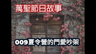 【萬聖節鬼故事】009夏令營的門愛吵架｜ 節日故事 小學生聽故事 適合小一到小六 繁體中文故事