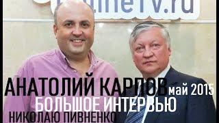 АНАТОЛИЙ КАРПОВ - О шахматах и жизни - Интервью Николаю Пивненко - май 2015