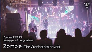 Группа FIVERS - Zombie (The Cranberries cover)