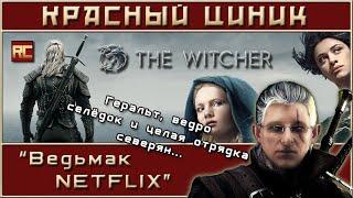 «Ведьмак NETFLIX». Первый сезон. Обзор «Красного Циника»