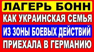 Бонн - лагерь для беженцев. Как украинская семья из зоны боевых действий приехала в Бохум?