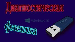 Диагностическая флешка