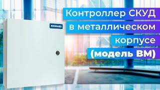 Контроллер СКУД в металлическом корпусе (модель BM) от RusGuard