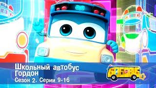 Школьный автобус Гордон. Сезон 2. Эпизоды 9-16 - Мультфильм - Сборник