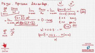 Математика без Ху%!ни. Ряды часть 2. Признак Даламбера.